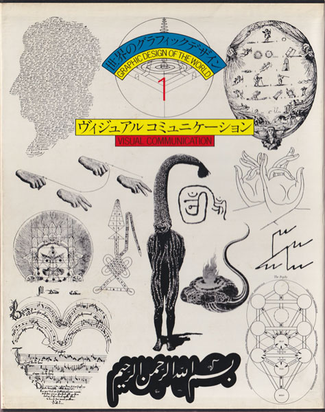 古書古本 Totodo：世界のグラフィックデザイン [全7巻セット]（講談社