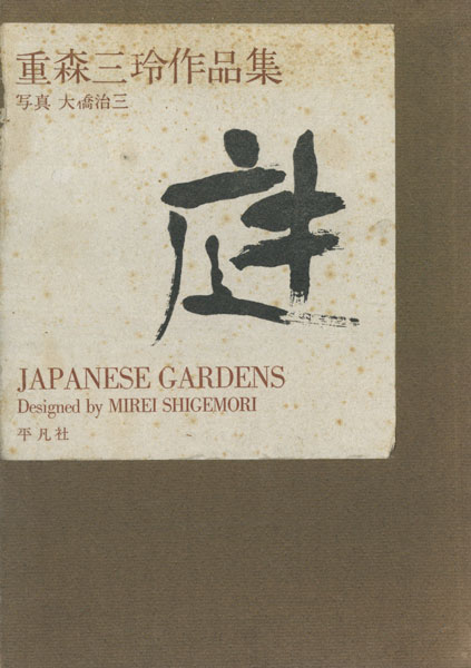 古書古本 Totodo：庭 重森三玲作品集（平凡社）