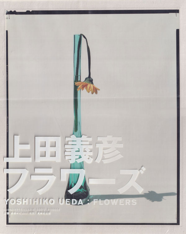 古書古本 Totodo: 上田義彦 FLOWERS（光琳社）
