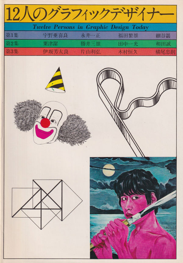 古書古本 Totodo: 12人のグラフィックデザイナー 全3巻（美術出版社