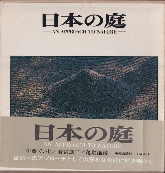 古書古本Totodo：日本の庭（伊藤ていじ 岩宮武二 亀倉雄策 中央公論社）