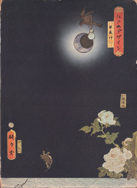 古書古本 Totodo: 江戸のデザイン（草森紳一,横尾忠則,駸々堂）