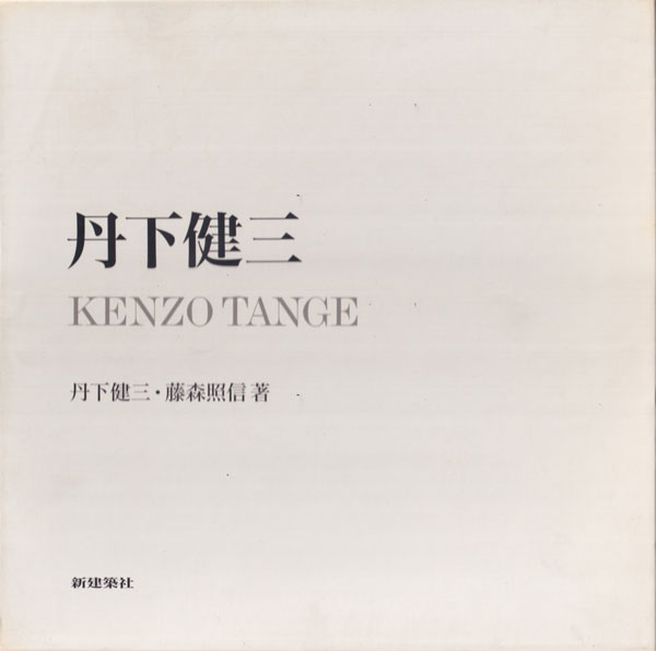古書古本 Totodo: 丹下健三 / Kenzo Tange（藤森照信,新建築社）