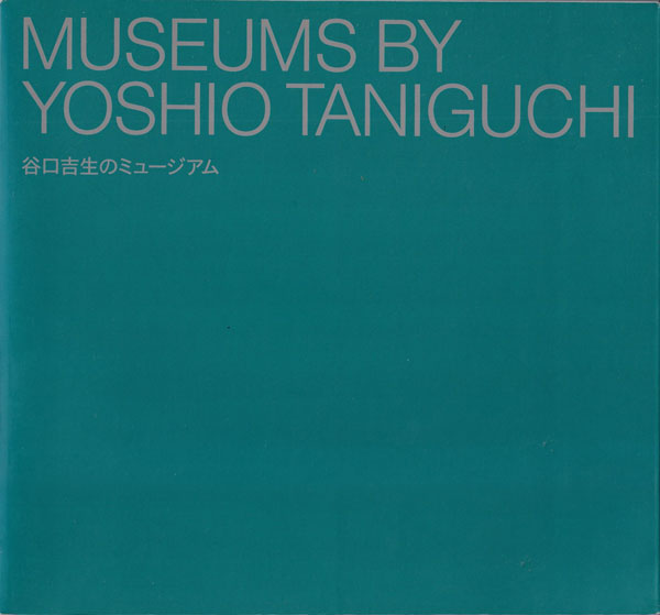 古書古本 Totodo：谷口吉生のミュージアム―ニューヨーク近代美術館