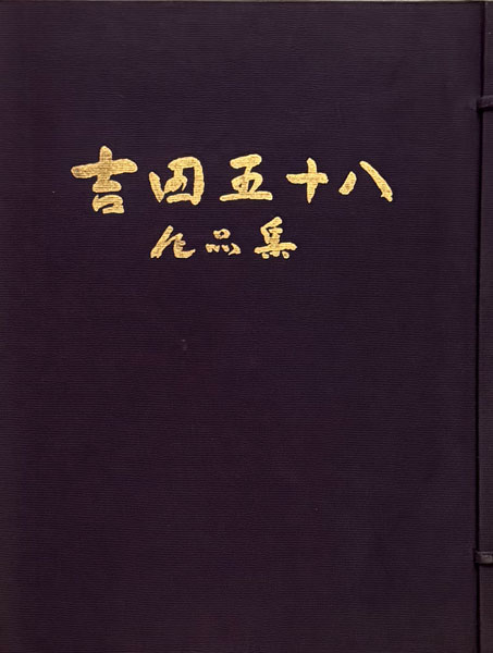 古書古本 Totodo: 吉田五十八作品集（新建築社）