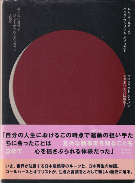古書古本 Totodo：プロジェクト・ジャパン メタボリズムは語る…（レム
