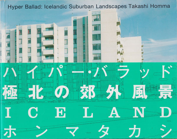 古書古本 Totodo：Takashi Homma: Hyper Ballad: Icelandic Suburban