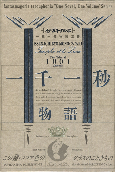 古書古本 Totodo：一千一秒物語 イナガキ・タルホ一篇一冊物語双書