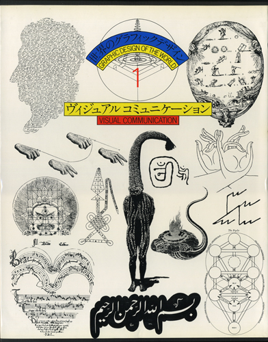 古書古本 Totodo：ヴィジュアルコミュニケーション（杉浦康平・松岡