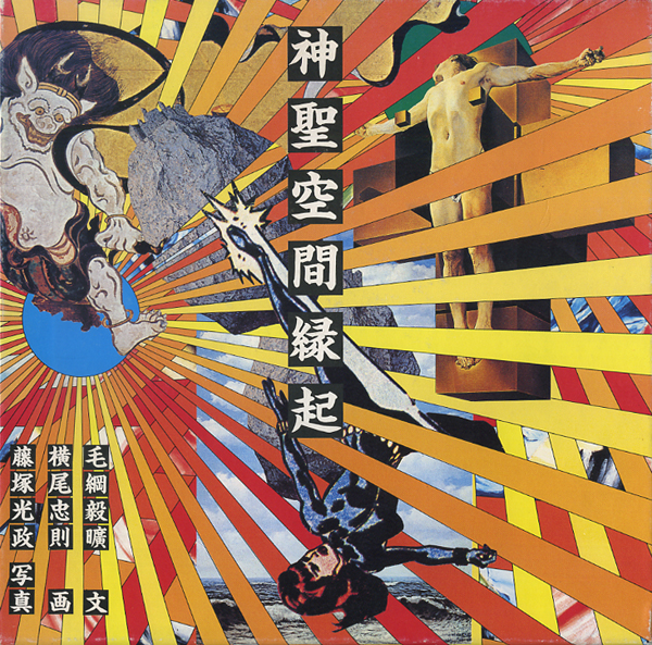 古書古本 Totodo: 神聖空間縁起（毛綱毅曠 文,藤塚光政 写真,横尾忠則