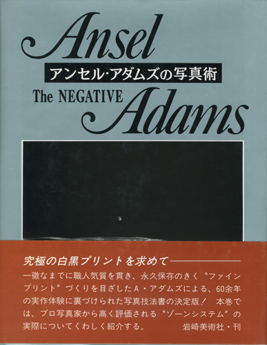 古書古本 Totodo: アンセル・アダムズの写真術 全3巻 ザ・ネガティブ
