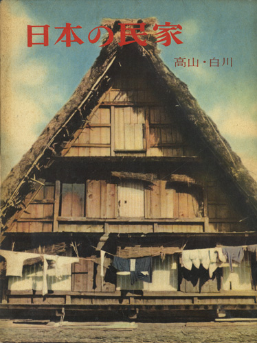 古書古本 Totodo：日本の民家 各号（伊藤ていじ・二川幸夫）