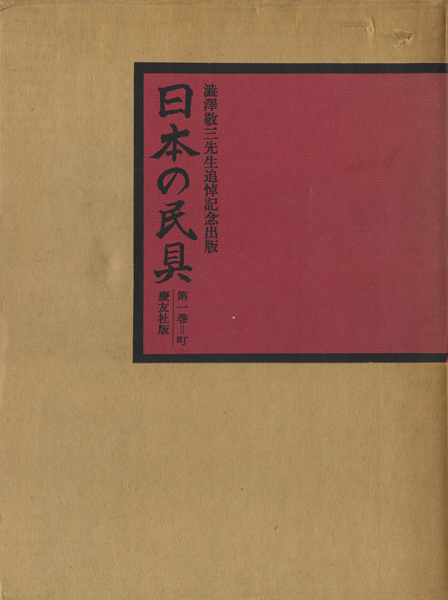 古書古本 Totodo：日本の民具 全4巻（遠藤武,宮本常一,桜田勝徳,宮本馨