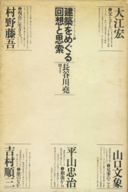 古書古本 Totodo: 吉村順三作品集 1941-1978（新建築社）