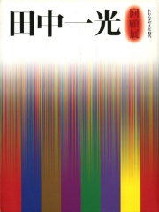 古書古本 Totodo：田中一光 デザインの世界（講談社, 1987年）