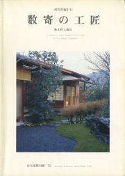 古書古本 Totodo：数寄屋造りの詳細 吉田五十八研究 住宅建築別冊・17