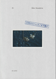 古書古本 Totodo：銀座界隈 附 別冊 アルバム・銀座八丁（木村荘八）