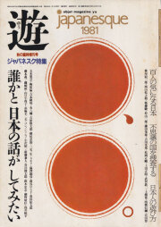 古書古本 Totodo: アートジャパネスク 日本の美と文化 全18巻揃