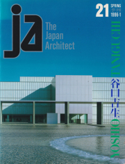 古書古本 Totodo：谷口吉生のミュージアム―ニューヨーク近代美術館