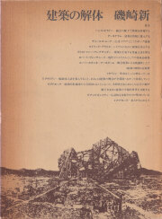 古書古本 Totodo：磯崎新+篠山紀信 建築行脚シリーズ 各巻