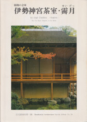 高須賀晋住宅作品集 : シンプルと<いき>と 高須賀晋住宅作品集: シンプルと〈いき〉と | 高須賀 晋, 益子 義弘