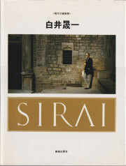 古書古本Totodo：白井晟一研究 各巻（南洋堂出版）