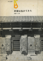 古書古本 Totodo：新版 日本の民家（二川幸夫, 伊藤ていじ, A.D.A.