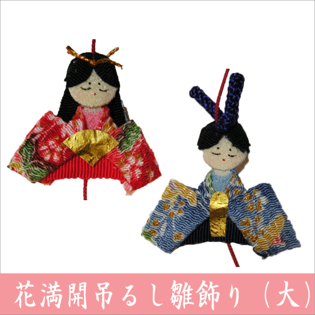花満開 吊るし雛飾り」 さげもん/ひな飾り 雛飾り 押し絵 ちりめん細工