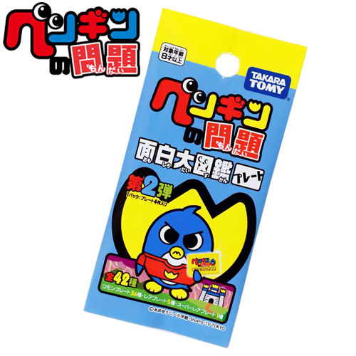 おもちゃのジャンボ】 ペンギンの問題 面白大図鑑プレート 第2弾