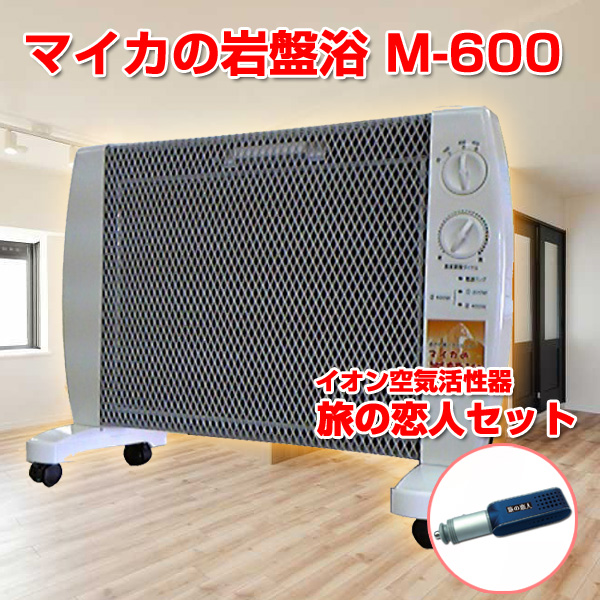 マイカの岩盤浴M-600 特別セット/旅の恋人セット/遠赤外線パネル