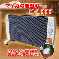 マイカの岩盤浴M-1000