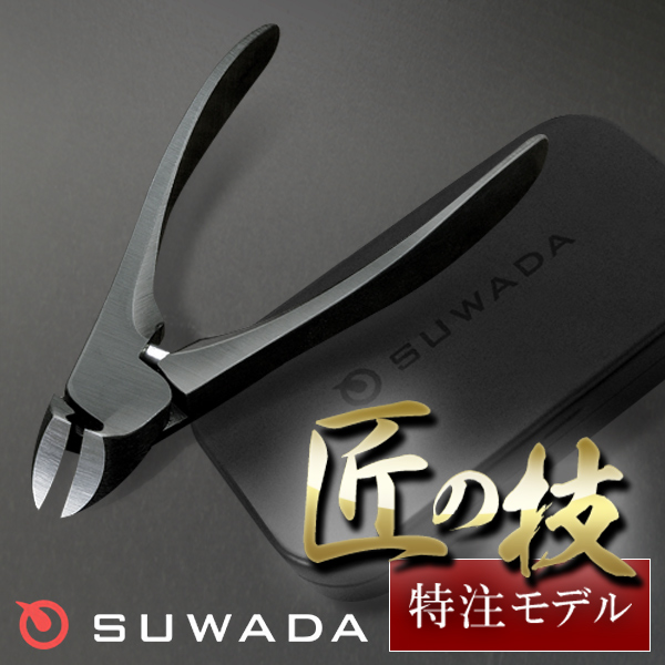 即納可能/送料無料】SUWADA爪切りブラック＆メタルケースセット（新潟