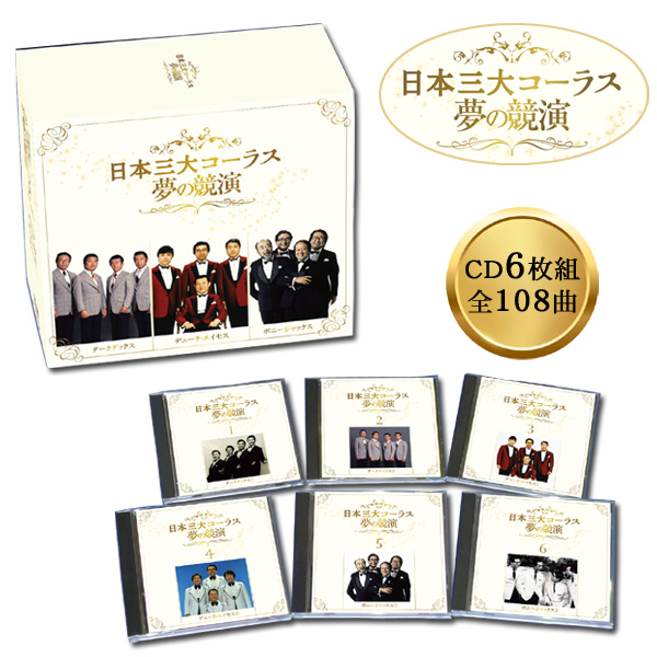 日本三大コーラス 夢の競演 ダークダックス、デューク・エイセス