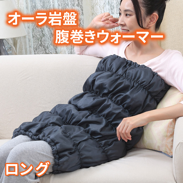 日本製 オーラ岩盤 腹巻きウォーマー極 ボディチューブ ロングサイズ