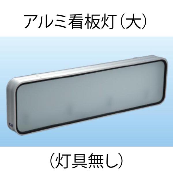 アルミ看板灯 大 （アルナ大・アンドン） N型（灯具無し）