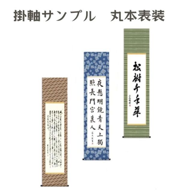 丸本表装仕立て 3クラス