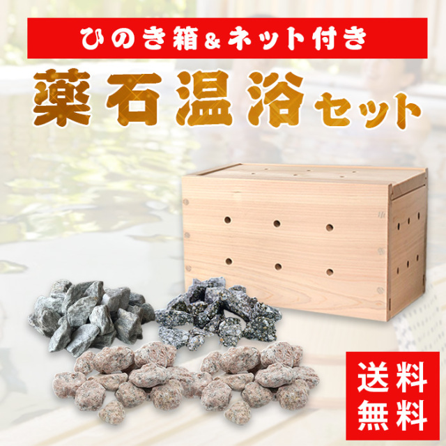 薬石温浴セット ゲルマニウム 麦飯石 各1kg ラジウム 2kg ひのき箱