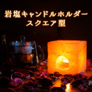 ヒマラヤ岩塩 キャンドルホルダー
