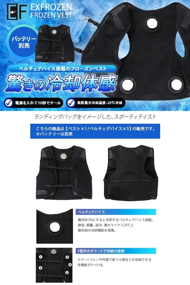 ペルチェ素子デバイス搭載の冷却フローズンベストEF92452モバイル