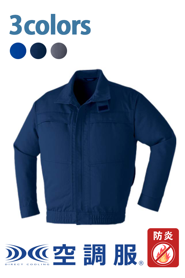 防炎空調服9205耐熱耐炎素材の難燃長袖ブルゾン | 作業服の寺田衣料