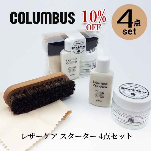 ☆10%OFF☆コロンブス シューケアセット 靴と同時購入で送料無料 靴