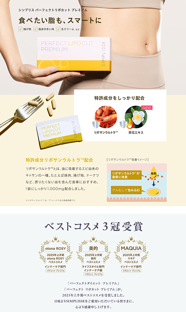 シンプリスから、パーフェクトリポカット プレミアム30包が登場！