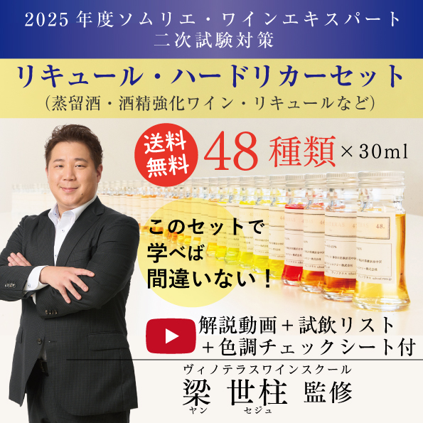 2025年度 ソムリエ・ ワインエキスパート二次試験対策 リキュール