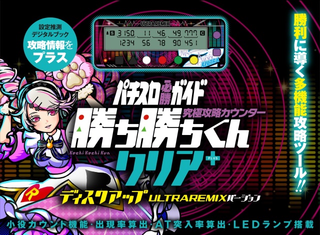 勝ち勝ちくんクリアPLUS ディスクアップ ULTRAREMIXバージョン DISC UP