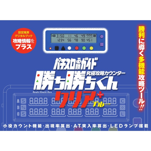 勝ち勝ちくんクリアPLUS ブルー カチカチくん 小役カウンター プラス ＋