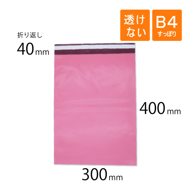 宅配ビニール袋 B4 300×400mm ピンク色（500枚）｜梱包材 緩衝材 通販