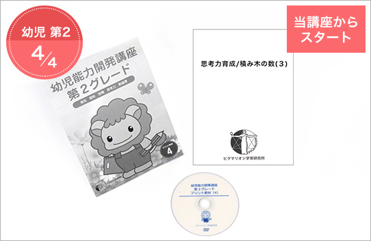 幼児能力開発家庭講座 第2グレード STEP4