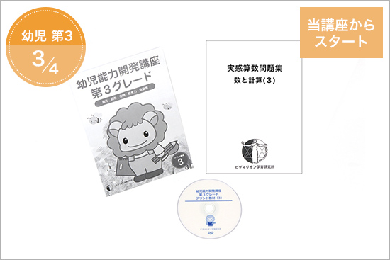 幼児能力開発家庭講座 第3グレード STEP3