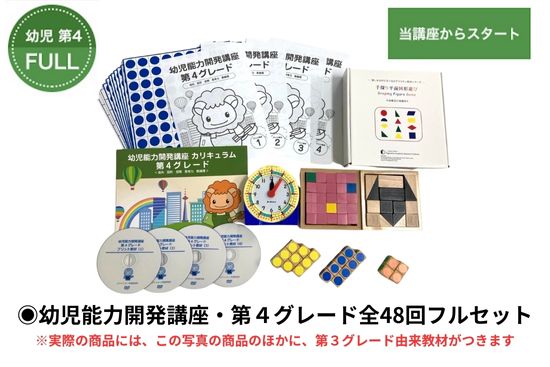 幼児能力開発家庭講座 第4グレード スタートセット（新規ユーザー）