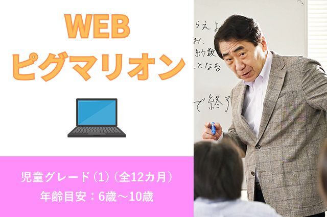 WEBピグマリオン 児童グレード(1)